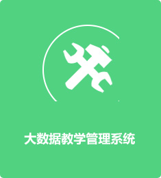 大數(shù)據(jù)教學(xué)管理系統(tǒng)