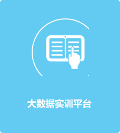 大數(shù)據(jù)實訓(xùn)平臺