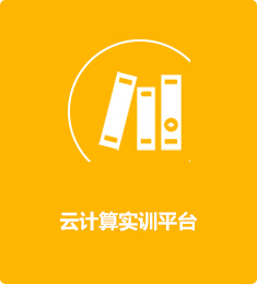 云計算實訓(xùn)平臺