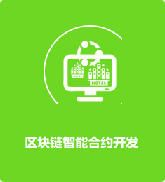 區(qū)塊鏈智能合約開發(fā)