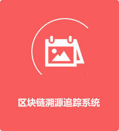 區(qū)塊鏈溯源追蹤系統(tǒng)