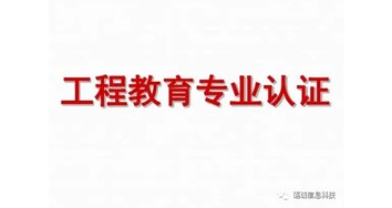 關(guān)于開展2023年工程教育認證申請工作的通告