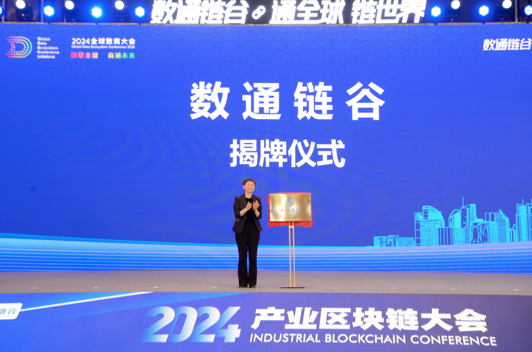 “數(shù)通鏈谷”正式揭牌 | 協(xié)會宣布入駐！這場大會上，釋放多個重要信息