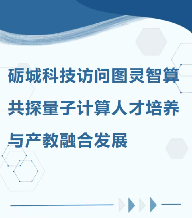 礪城科技訪問圖靈智算：共探量子計算人才培養(yǎng)與產(chǎn)教融合發(fā)展